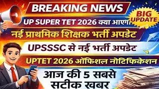 UP SUPER TET EXAM 2026 Kab Aayega | UPSSSC से नई भर्ती अपडेट | UP New Teacher Vacancy 2026 | UPTET 