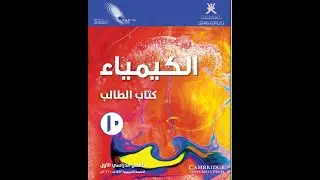 مراجعة الاختبار النهائي الكيمياء للصف 10 الفصل الثاني