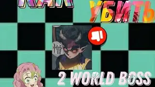 Показываем как убить 2 world boss в Demon Blade