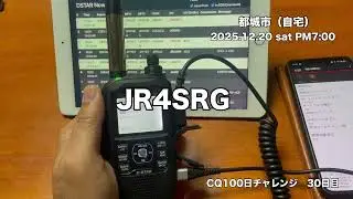 CQ100日チャレンジ【30日目】自宅よりターミナルモードにて広島廿日市430へCQ