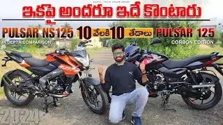 2024 Bajaj Pulsar 125 Carbon Edition vs Ns125 ఏది కొనాలి ? | Ns125 vs Pulsar125 In Depth Comparison