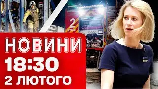 Новини 18:30 2 лютого. УДАР ПО РИНКУ В ХАРКОВІ! Черкащина під МАСОВАНИМ ОБСТРІЛОМ!