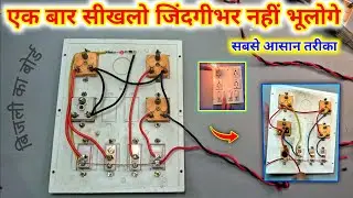 इससे आसान तरीका कोई नहीं बता सकता | Extension board complete wiring connection |