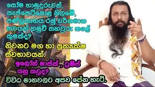ප්‍රත්‍යක්ෂ ස්වභාවයන්...|ඉලෝන් මාස්ක්, ට්‍රම්ප් යනු කවුද? |සෝම හාමුදුරුවන්, පණ්ඩුකාභය රජු හමුවීම?...