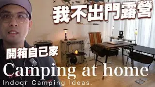 我不出去露營，浪哥到你家，露營是生活品味的延伸！居家佈置企劃｜FILED WORKS 擎桌，內外兼顧，高低可調！Camping at home