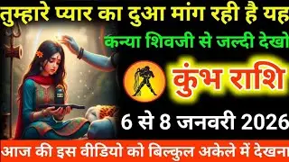 #कुंभ राशि दिनांकतुम्हारे प्यार का दुआ मांग रही है यह कन्या शिवजी से जल्दी देखो#