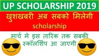 up scholarship 2019-20| yogi ji ne kaha sabhi ko milegi scholarship|up scholarship correction