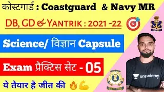 Coastguard Navik DB, GD & Navy MR Science Practice Set 5 2021 पिछली परीक्षा के प्रश्नों पे आधारित 🔥🎯