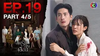 สายรักสายเลือด Game of Succession EP.19 ตอนที่ 4/5 | 12-06-68 | Ch3Thailand
