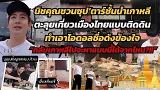 นิชคุณพาไอดอลเกาหลีมาเที่ยวและเซียมซีวัดที่ศักดิ์สิทธิ์ที่สุดของไทย เมื่อรู้ผลทำนายหน้าซีดไปตามกัน