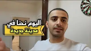رجعنا لكم بعد غياب طويل... بمقطع انا بمدينة جديده حالياً و اسفين على تأخير