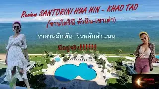 พักคอนโดริมทะเล Santorini เขาเต่า-หัวหิน  ห้องหลักพัน วิวหลักล้าน  มีจริงมั้ย!!!
