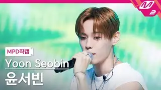 [MPD직캠] 윤서빈 직캠 4K ‘파도쳐 (Love is like a wave)’ (Yoon Seobin FanCam) | @MCOUNTDOWN_2023.7.27