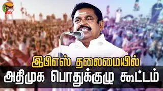 🔴LIVE: ADMK பொதுக்குழு மற்றும் செயற்குழு கூட்டம் 2023 | AIADMK Meeting | EPS | PTD