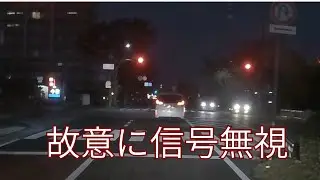 【信号無視】怪しい動きの車．．．