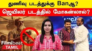 Cinema Today | Thunivu Ban | Aravind swamy villain in AK 62 | Filmibeat Tamil