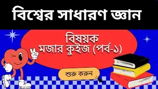 বিশ্ব সাধারণ জ্ঞান কুইজ -পর্ব-১ |Bangla New Quiz Video-Brain Meld Quiz