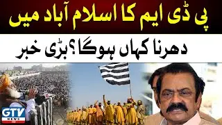 Breaking News | PDM Ka Islamabad Main Dharna Kaha Hoga? | GTV News
