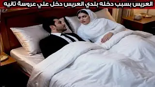 بسبب دخـ ـلـ ـة بلدي العريس دخـ ـل علي عروسة تانيه بطريقه متخطرش علي البال
