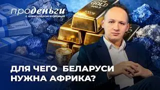 Африка, которую не показывают: почему континент обгоняет мир по темпам развития
