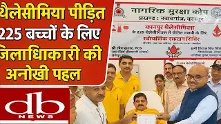 थैलीसीमिया पीड़ित 225 बच्चों के लिए जिलाधिकारी की अनोखी पहल!