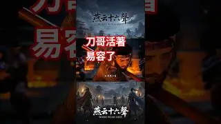你刀哥還活著《燕雲十六聲》 steam新遊 Where Winds Meet