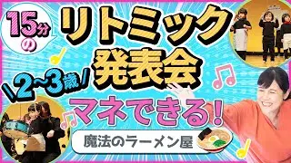 【マネできる！】２～３歳リトミック「まほうのラーメン屋さん」