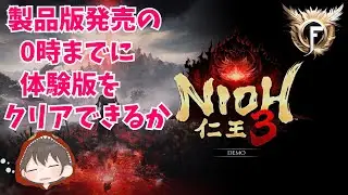 【仁王3 体験版➡製品版】 発売の0時までに体験版クリアできるか