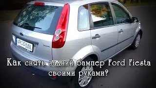 Снятие заднего бампера на Форд Фиеста 2008 года выпуска, своими руками.