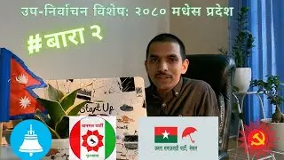 उप निर्वाचन विशेष बारा २ || Sub Election Information Bara District, २०८० मधेस प्रदेश