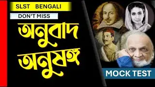 🔥সেরা প্রশ্নগুচ্ছ - অনুবাদ অনুষঙ্গ🔥SLST বাংলা মক টেস্ট || SLST Bengali Preparation 2025