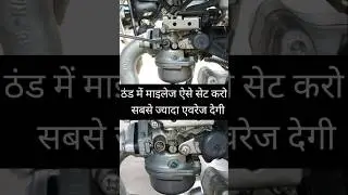 Bike Ka Mileage Kaise Set Karen | #shortvideo #shorts #ytshorts
