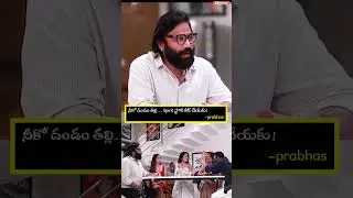 నీకో దండం తల్లి&hellip; Spirit స్టోరీ లీక్ చేయకు-Prabhas ||#shorts #ytshorts #tollywood #prabhas #spirit
