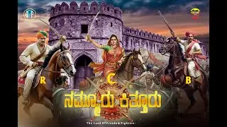 NAMMURU KITTURU || KITTUR CHANNAMMA || AMATUR BALAPPA || SANGOLLI RAYANNA || K AND K PRODUCTIONS 