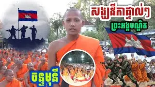 #ថ្មីចែស...#សង្ឃដីការផ្ទាល់ព្រះអង្គបណ្ឌិតចន្ទមុនី