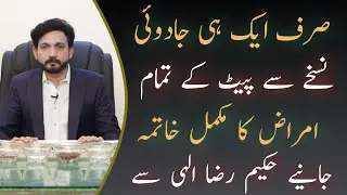 Pait ki Tamam Bimarion ka Mukamal ilaj | Pait ki gas | Aphara | Pait Dard | Hakeem Raza Elahi