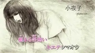 【ニコカラ】小夜子-piano.ver-【ピアノ&バイオリン】