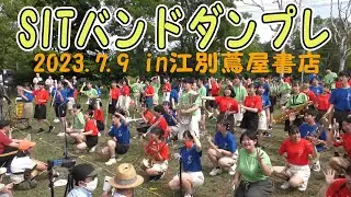 SITバンドダンプレ　2023.7.9　in 江別蔦屋書店