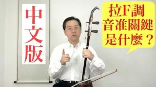 拉F調時，是否感覺音准很難？要掌握好F調的音准，關鍵在哪裡呢？