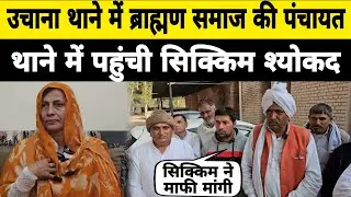 उचाना थाने में पहुंच ब्राह्मण समाज व सिक्किम श्योकद