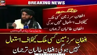 Afghan Land will not be used against any country: Afghan Taliban spokesman