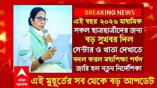 Big announcement regarding 2025-26 Madhyamik exams. HS new update 2026 today/madhyamik update 2026