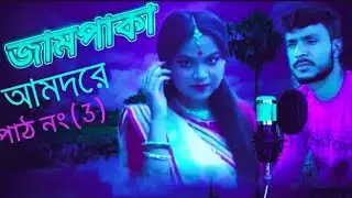 জাম আমJam aam পাকিলেpakhir mela bangla video gan samar ali