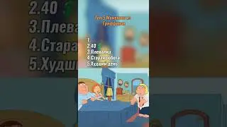 Лучшие моменты из гриффинов! #гриффины #griffen #гриффинысмешныемоменты