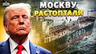 Путин в бешенстве! Трамп наплевал на флаг РФ! Десантники США захватили корабль Кремля: будет суд
