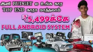 🔥Самые дешевые автомобильные аксессуары на рынке Ukadam в Коимбаторе🔥5499 ₹ Полная версия Android