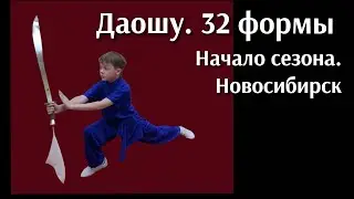 32 формы даошу. Первый турнир в сезоне....