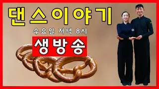 생방송  프레첼에  대한 댄스이야기 1월 14일 수요일 저녁 8시