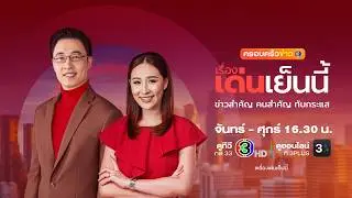 ถ่ายทอดสด รายการเรื่องเด่นเย็นนี้ วันที่ 5 กุมภาพันธ์ 2569