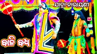 ବାଳୀ ବଧ | Sarankul | ଶରଣକୁଳ | Rama Natak | Ramalila | Jatra Narayani | Bali Badha 